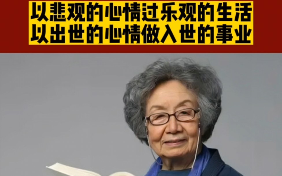 南开大学终身校董叶嘉莹:以悲观的心情过乐观的生活,以出世的心情做入世的事业!哔哩哔哩bilibili