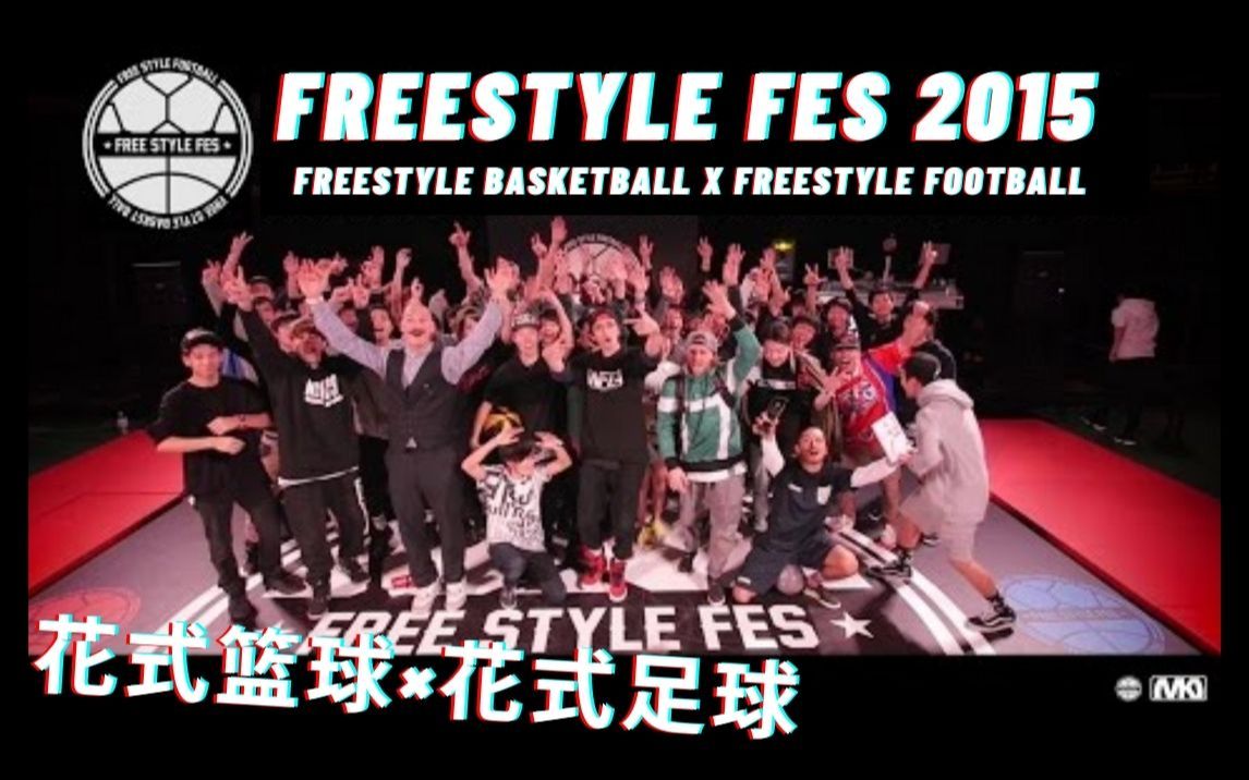 【日本花式篮球】Freestyle Fes 2015  Freestyle Basketball & Football Battle @VIRUKSEN哔哩哔哩bilibili