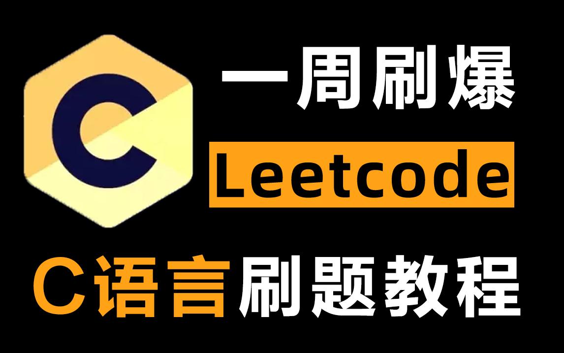 【C语言LeetCode刷题教程】牛掰!技术大佬带你七天刷爆LeetCode,草履虫都能听懂!大厂面试必备技能,学完即可上岗!哔哩哔哩bilibili