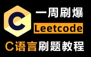 下载视频: 【C语言LeetCode刷题教程】牛掰！技术大佬带你七天刷爆LeetCode，草履虫都能听懂！大厂面试必备技能，学完即可上岗！