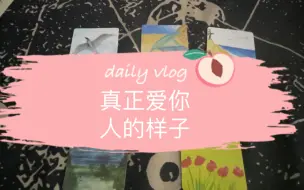 Download Video: 真正爱你的人的样子