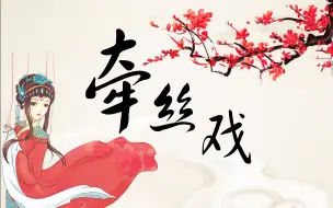 Download Video: 【单簧管】牵丝戏（附谱）