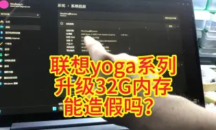 Download Video: 笔记本板载内存容量能造假吗？请看这台机器升级过程！联想yoga7升级32G内存！