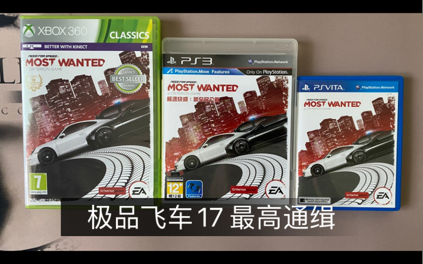 [图]极品飞车17 最高通缉 xbox360 ps3 psv版 开箱