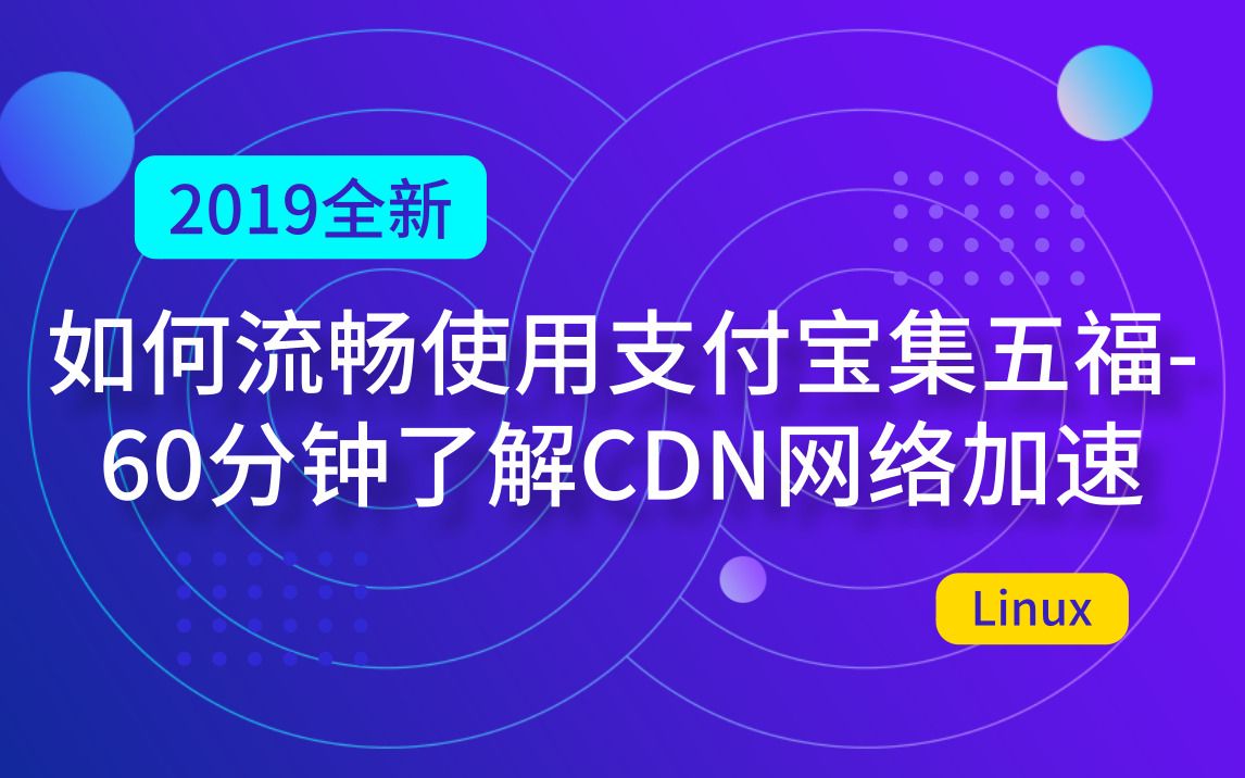 马哥Linux运维公开课:支付宝集五福背后的CDN加速技术哔哩哔哩bilibili