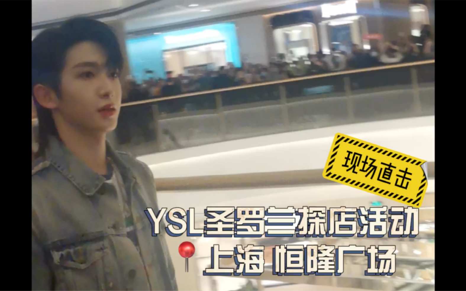 【刘宇】YSL圣罗兰探店活动 现场直击哔哩哔哩bilibili