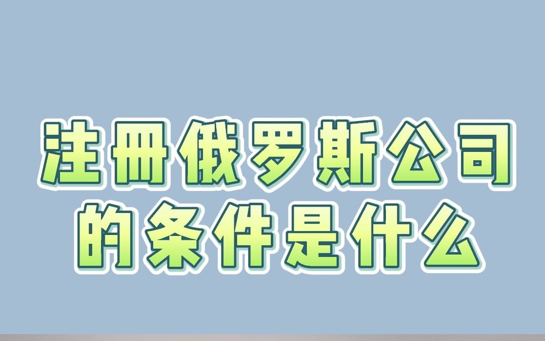 注册俄罗斯公司的条件是什么哔哩哔哩bilibili