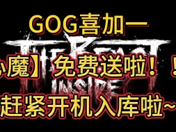 Download Video: GOG喜加一，心魔免费领取啦！！!