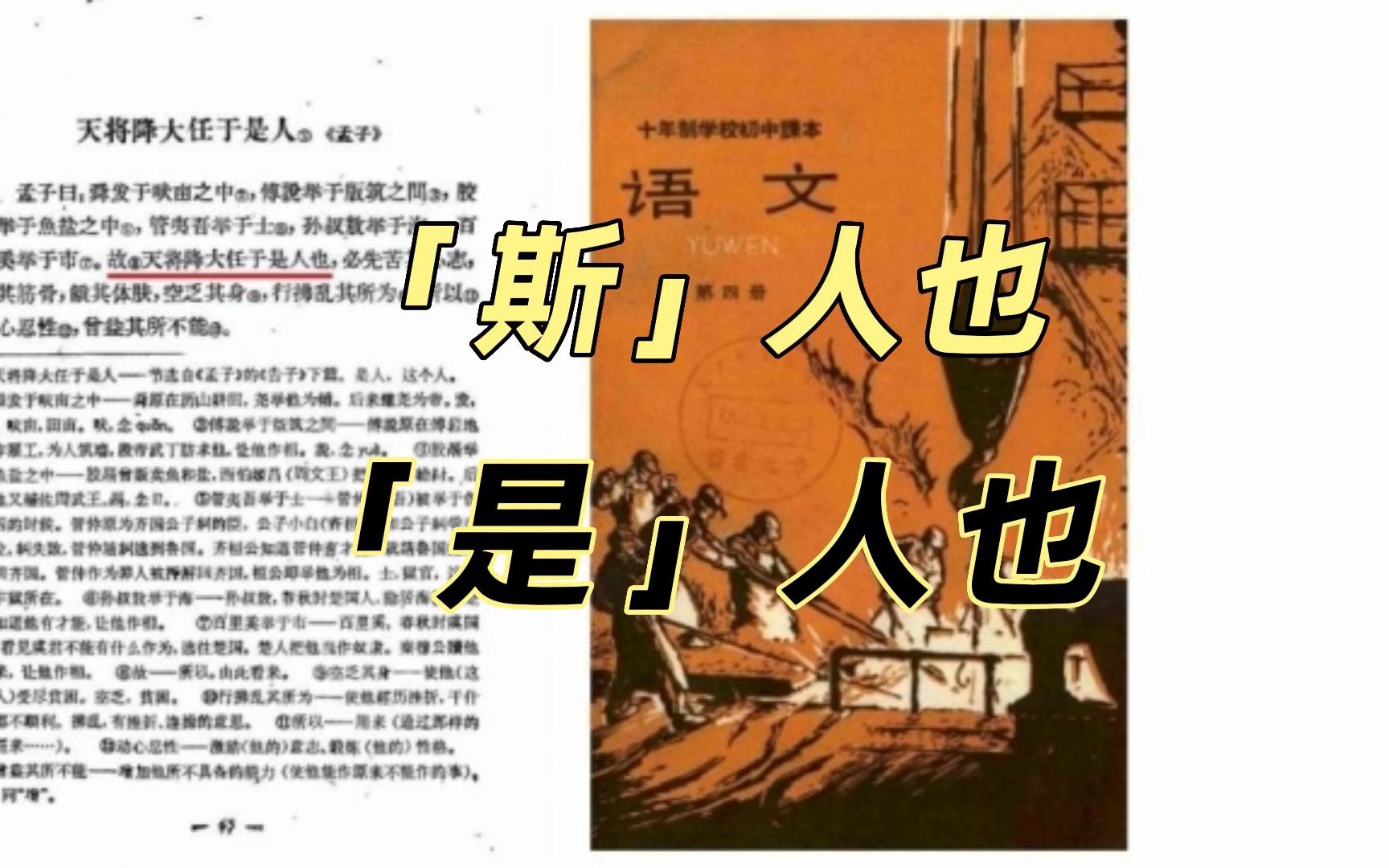 是“故天将降大任于'斯'人也”,还是“故天将降大任于'是'人也”?哔哩哔哩bilibili