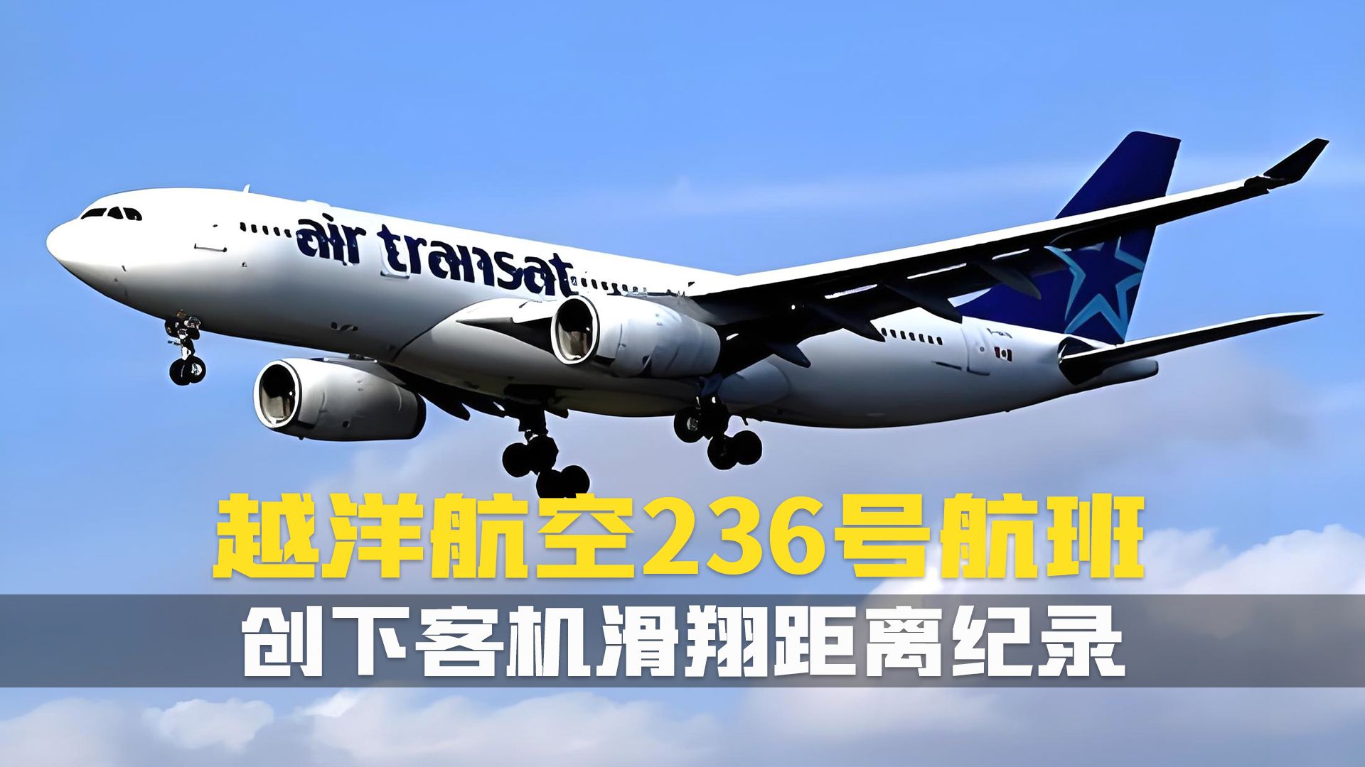 [图]这架空客A330大西洋上空没油了,却创造了客机滑翔距离纪录.越洋航空236号班机.空中浩劫空难纪录片