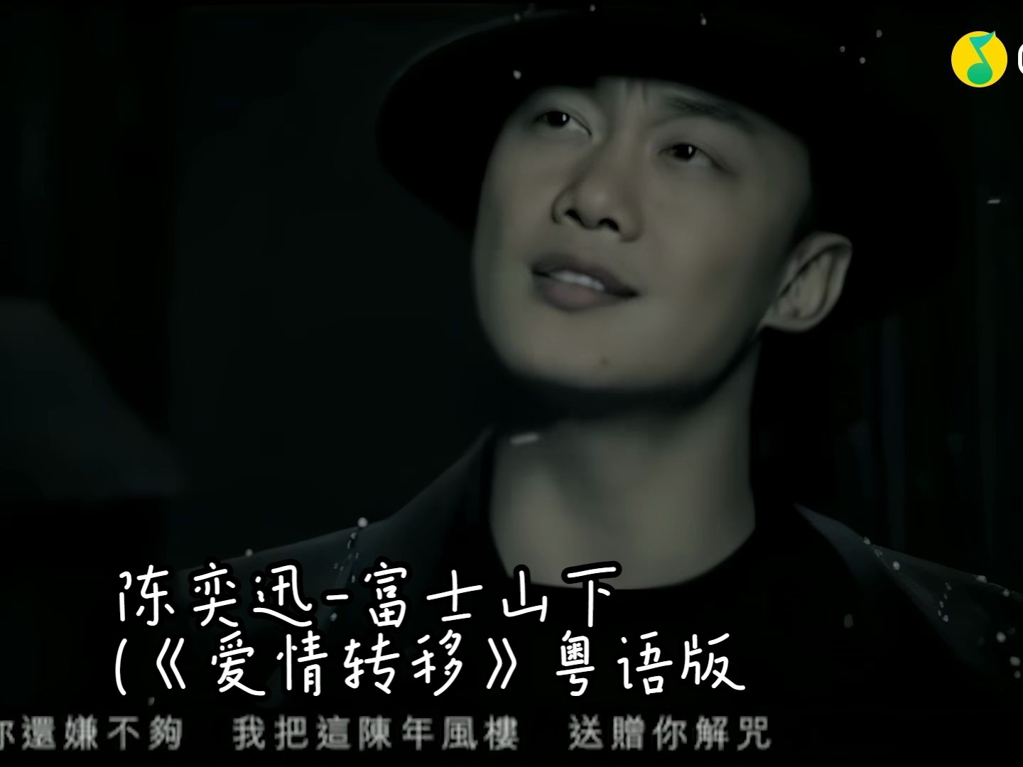 陈奕迅-富士山下 (《爱情转移》粤语版)(蓝光mv)