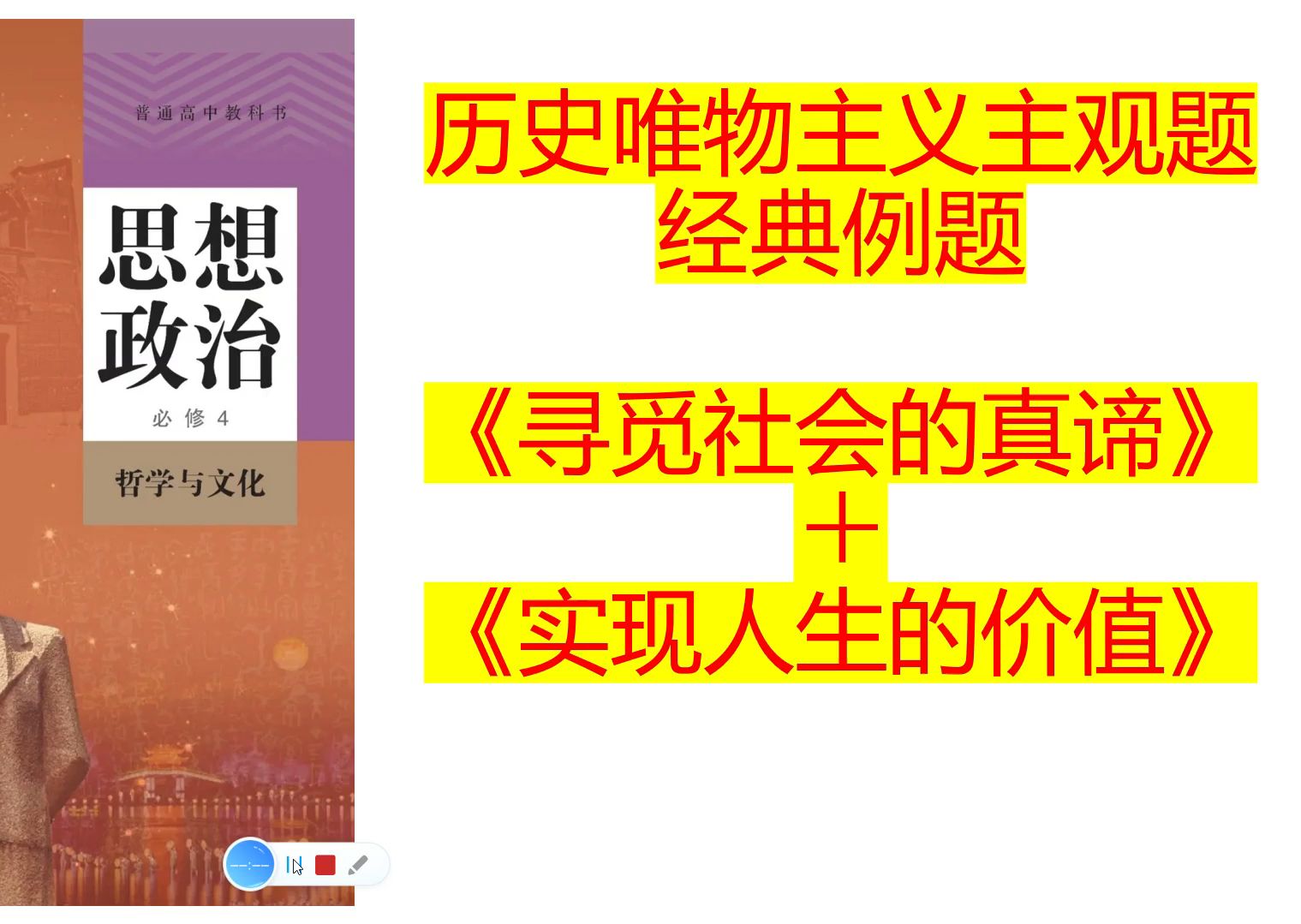 高中政治必修四《哲学与文化》历史唯物主义主观题精讲哔哩哔哩bilibili