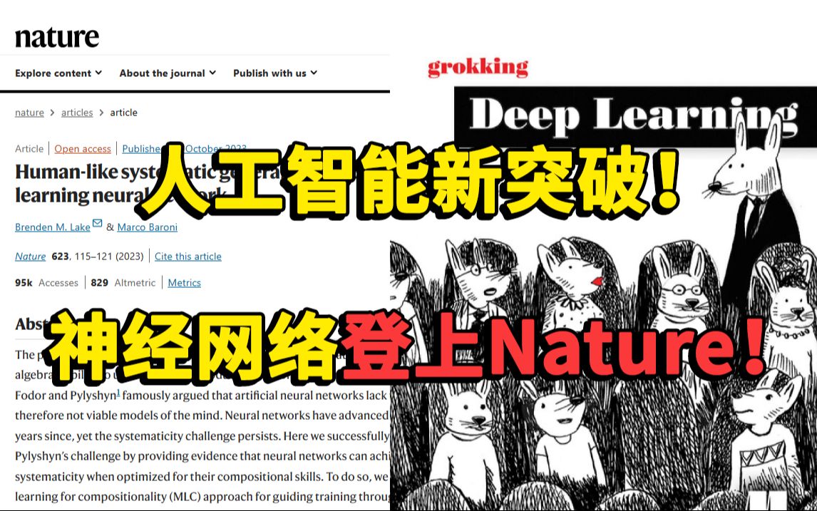 神经网络杀疯了,登上nature:35年首次被证明具有泛化能力,能像人类一样思考!深度学习/机器学习/人工智能哔哩哔哩bilibili