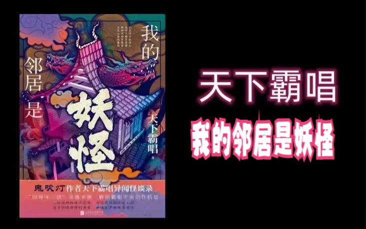 [图]【有声书】《我的邻居是妖怪》全集 | 周建龙演播 天下霸唱著