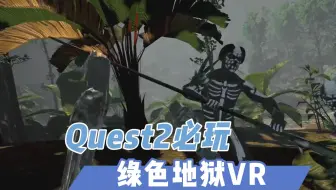 【VR玩乐】Quest2必玩硬核生存游戏 绿色地狱VR Green Hell VR