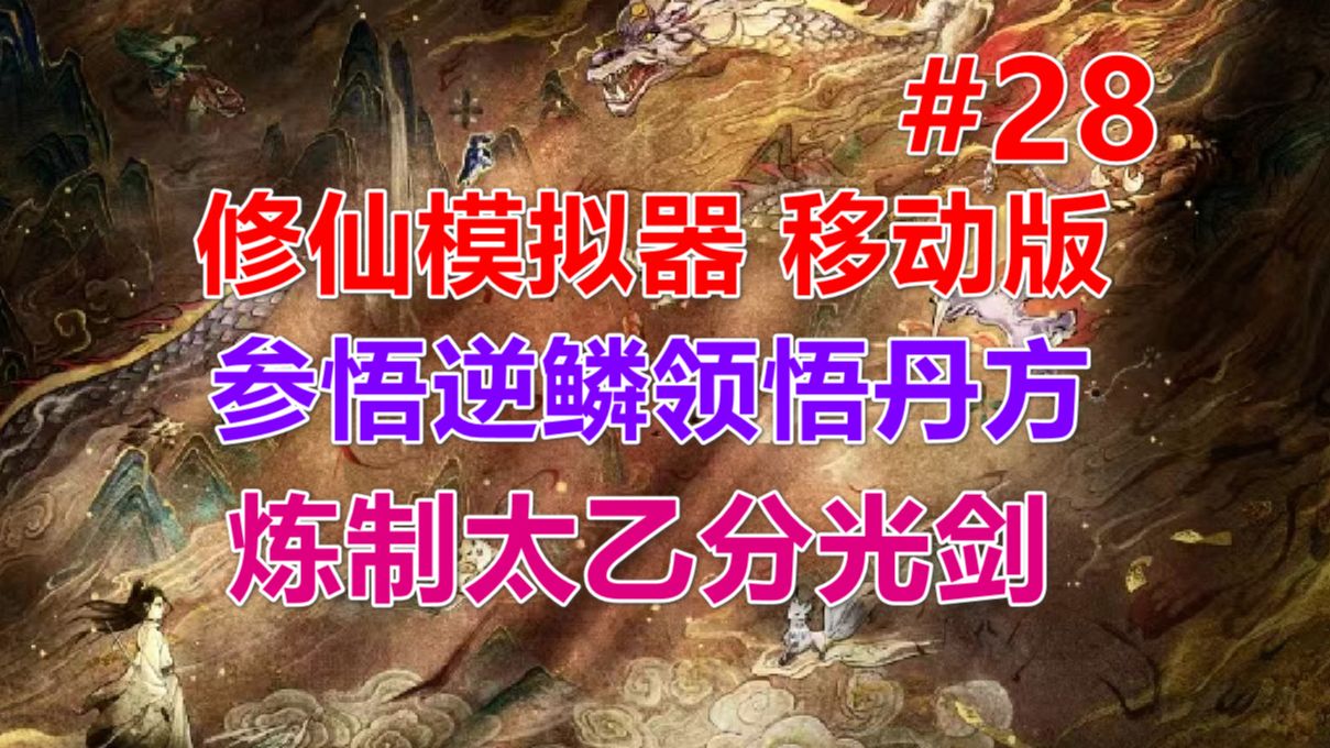 【修仙模拟器 移动版】参悟逆鳞领悟丹方,炼制太乙分光剑 第28期哔哩哔哩bilibili