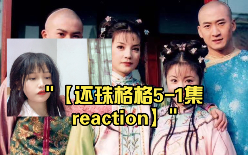 【还珠格格5-1集reaction】