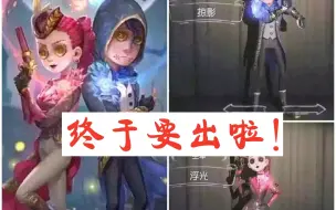 Download Video: 【第五人格】空军浮光已确定，佣兵掠影还会远么【不是情侣时装！！刷cp一律删！！】