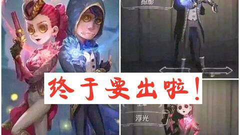 第五人格】空军浮光已确定,佣兵掠影还会远么【不是情侣时装!!刷cp