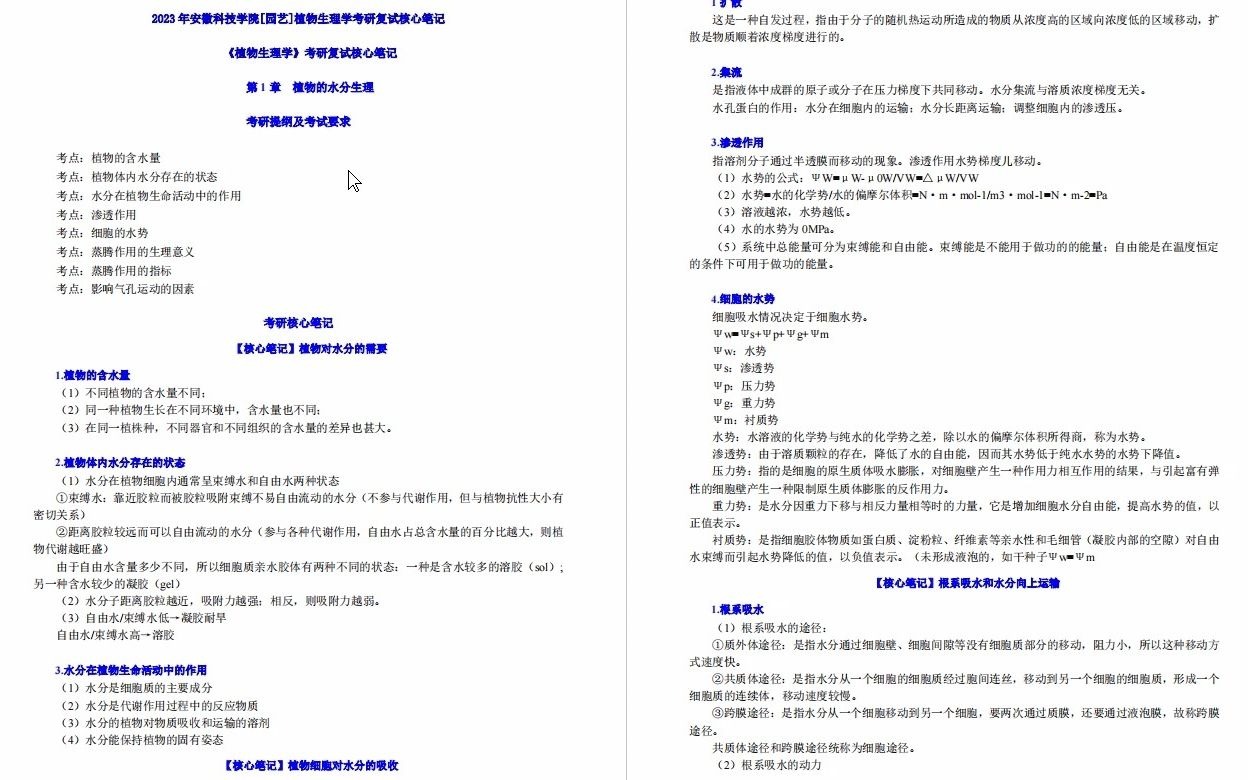 【电子书】2023年安徽科技学院[园艺]植物生理学(加试)考研复试精品资料哔哩哔哩bilibili