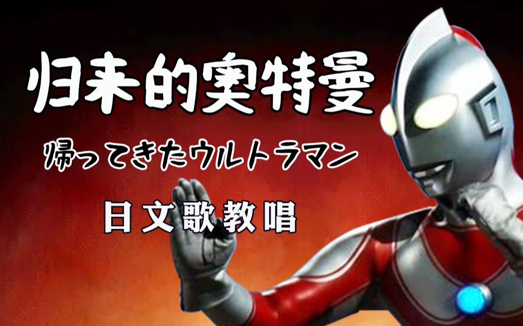 [图]【归来的奥特曼】10分钟教唱经典日语歌 帰ってきたウルトラマン 杰克奥特曼主题曲