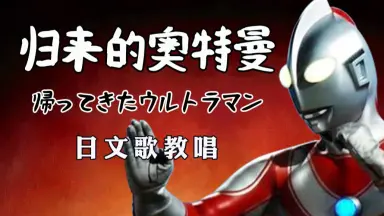 帰ってきたウルトラマン/-哔哩哔哩_Bilibili