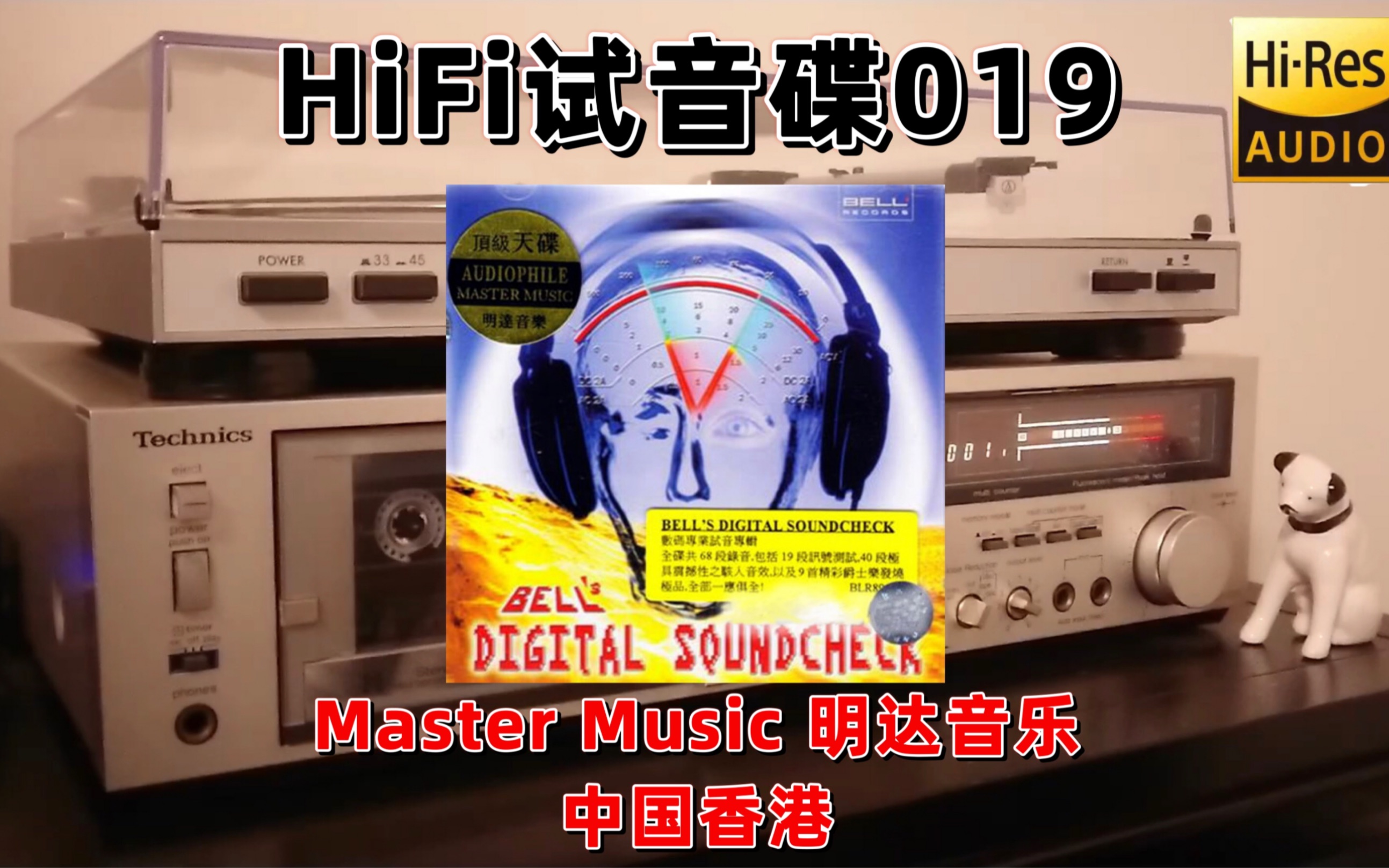 [图]#HiFi试音碟019#BELL至尊专业测试碟 2010 示范碟 发烧碟 煲机碟 试音碟