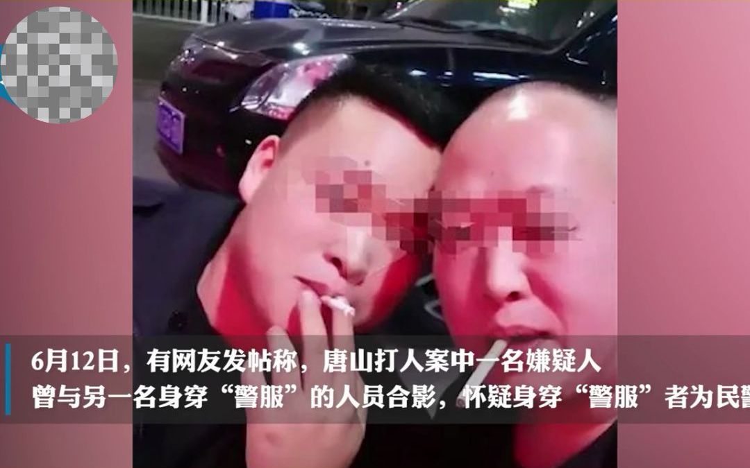 唐山打人案嫌疑人曾与民警吃饭合影?当事人澄清:那是保安服哔哩哔哩bilibili