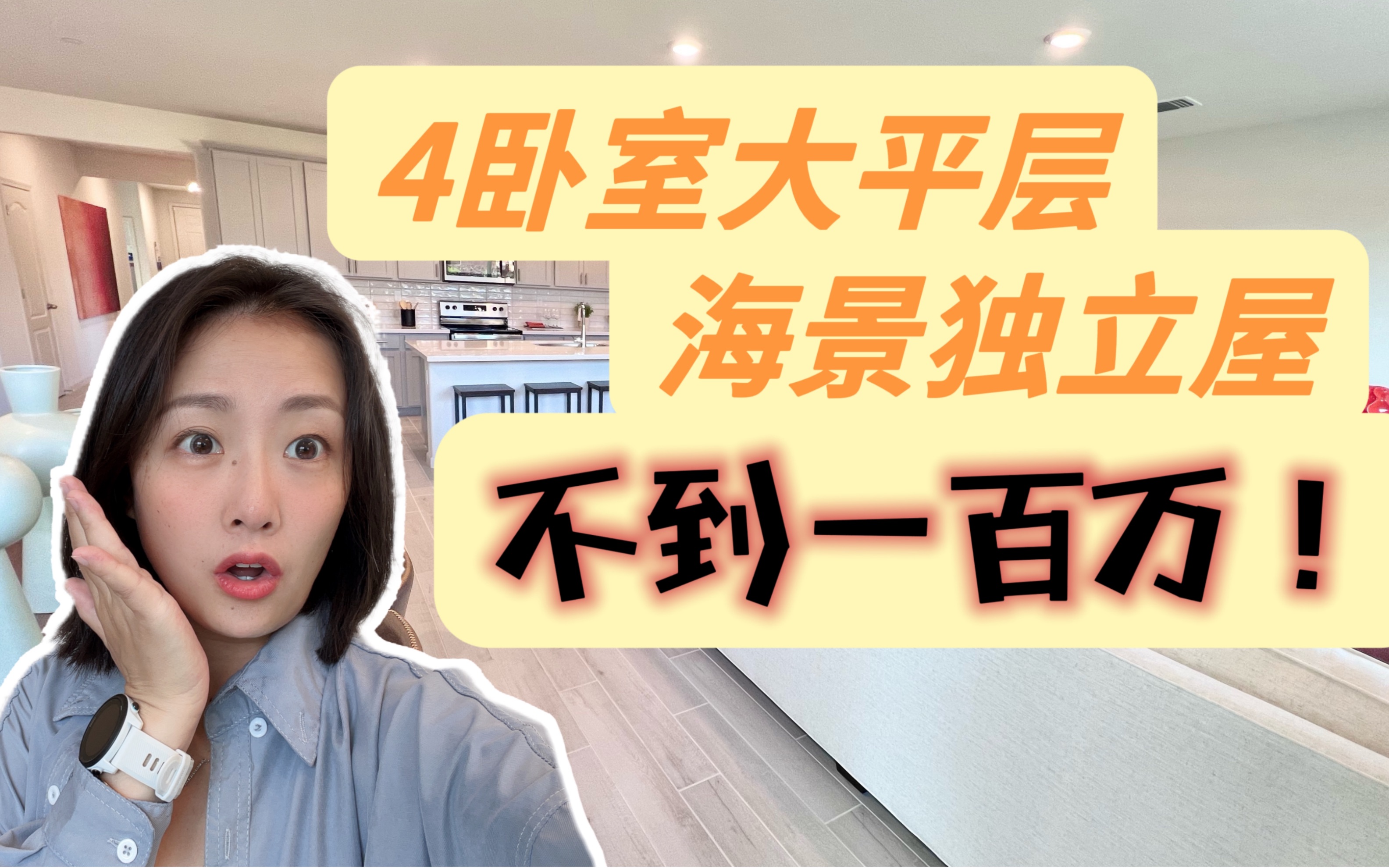 离旧金山20分钟!真的不到一百万?!4卧室独立屋产权+海景房/高尔夫球场景观房!湾区真的找不到第二个了!Hilltop宝藏小众社区!shannon湾区买房哔...