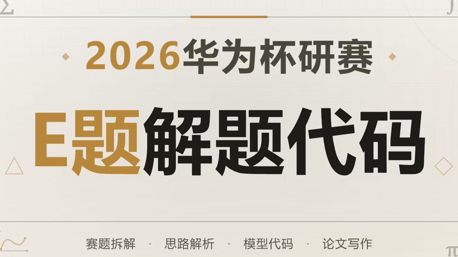 国奖必看！2026华为杯数学建模研赛E题1-3问完整答案+代码讲解+建模教程！超详细研赛解题代码和建模教程！
