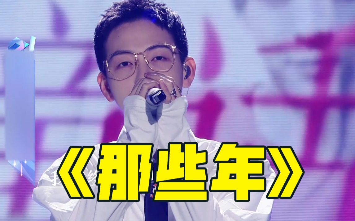 【追光吧哥哥】《那些年》胡夏_哔哩哔哩 (゜-゜)つロ 干杯~-bilibili