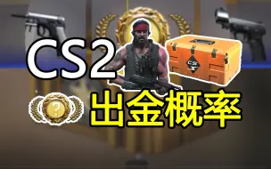 Tải video: 新手开箱更容易出金？CS2的开箱概率究竟是多少？箱子里开出来的饰品是固定的吗？