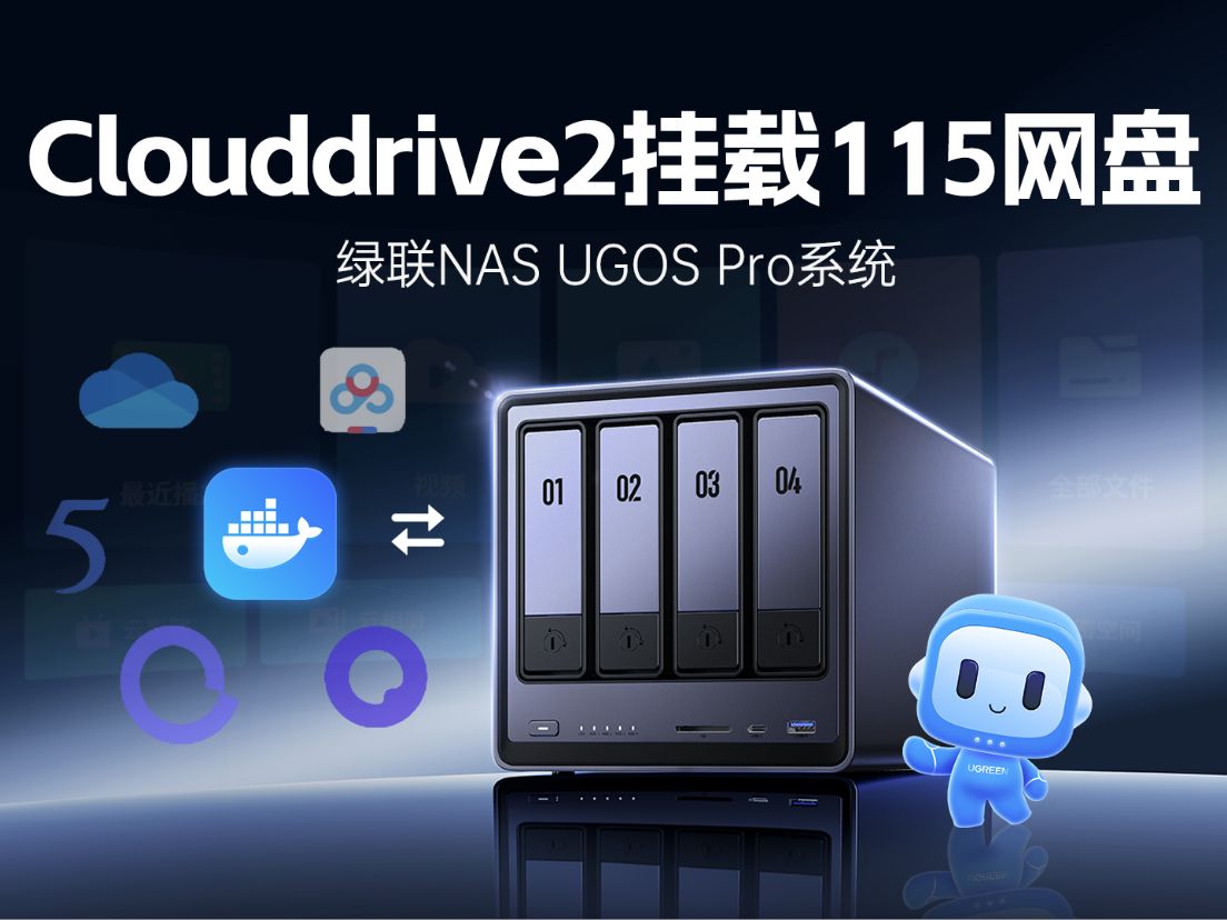 如何通过Clouddrive2挂载115网盘?绿联NAS教程这不就来啦!哔哩哔哩bilibili