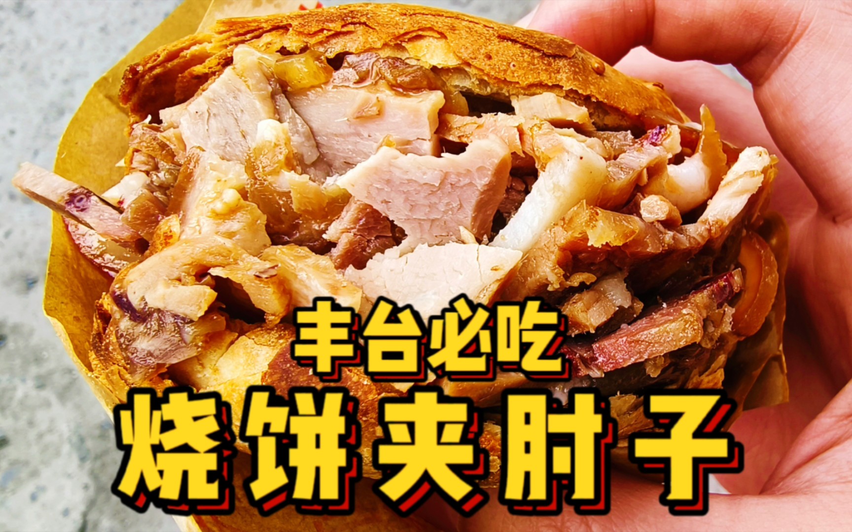 昨晚分享了18种“中式汉堡”——肉夹馍（烧饼夹肉）……