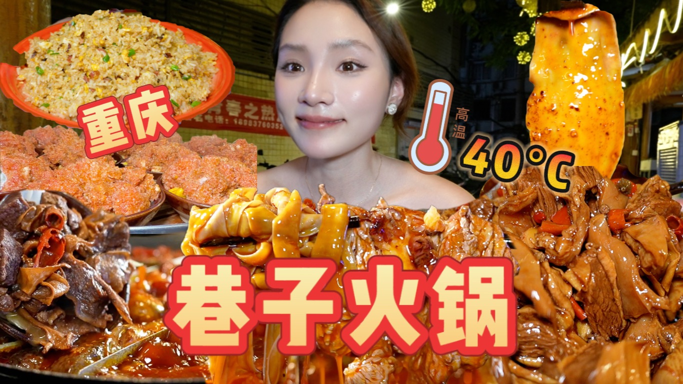40°C！也阻挡不了重庆人民的脚步！藏在巷子里的蒸菜火锅！