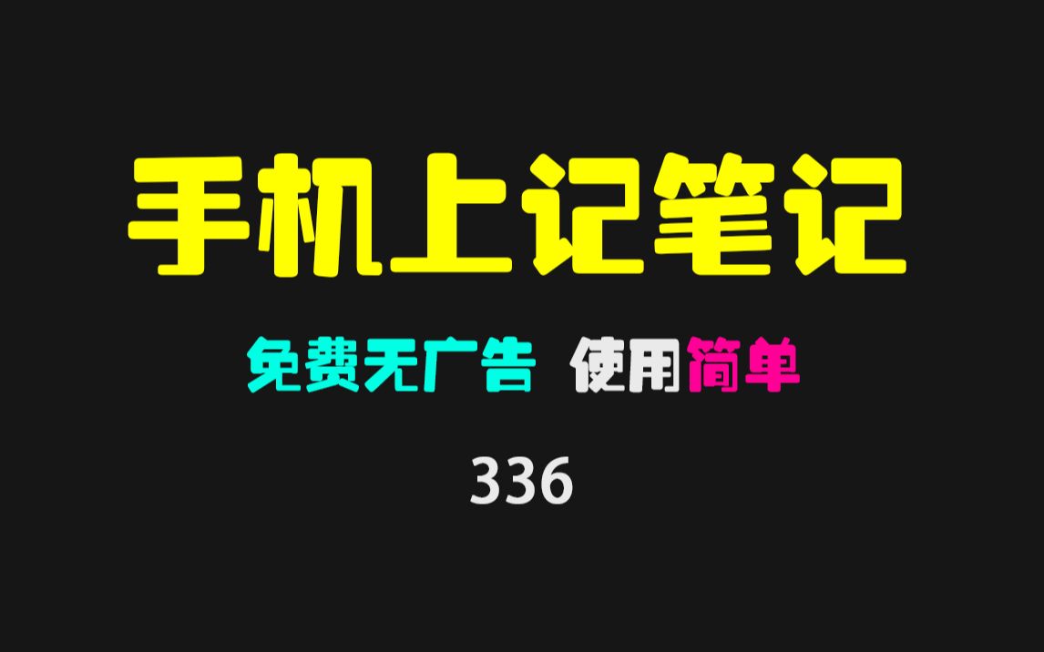 怎么用手机记笔记?有了它没纸没笔也能随手写笔记!哔哩哔哩bilibili