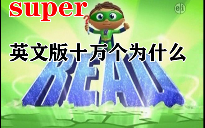 [图]【英语启蒙动画】语速慢 适合初学 super why 英文版十万个为什么1