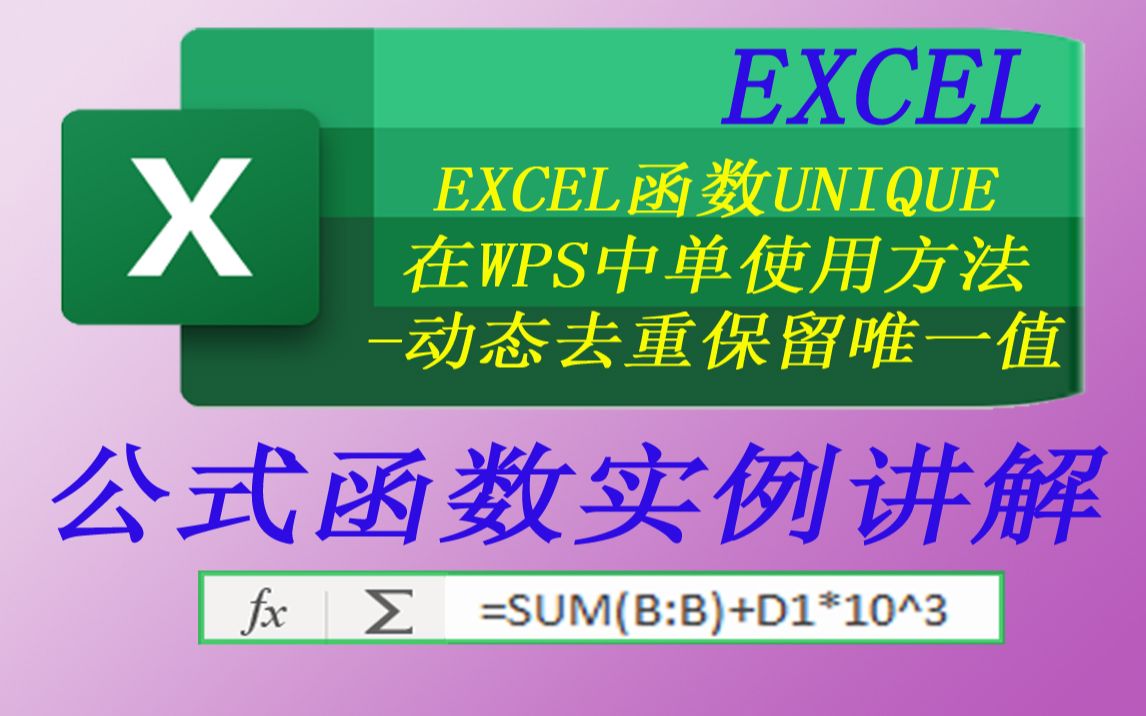 EXCEL函数UNIQUE在WPS中单使用方法动态去重保留唯一值哔哩哔哩bilibili