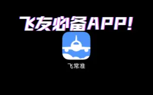 飞友都在用什么APP?