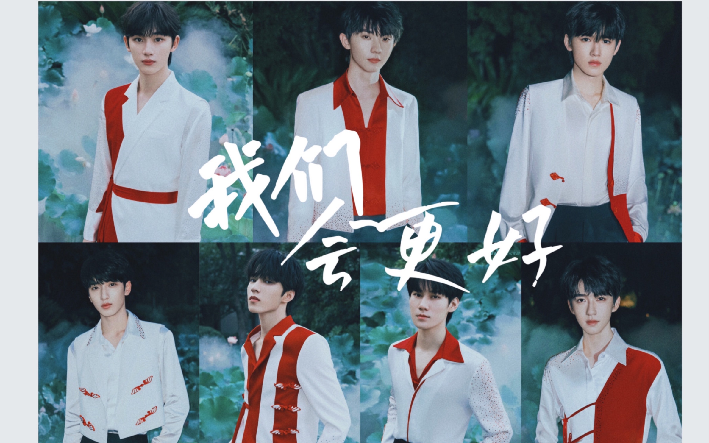 【时代少年团】中秋 晚会《我们会更好》(超清)_哔哩哔哩_bilibili