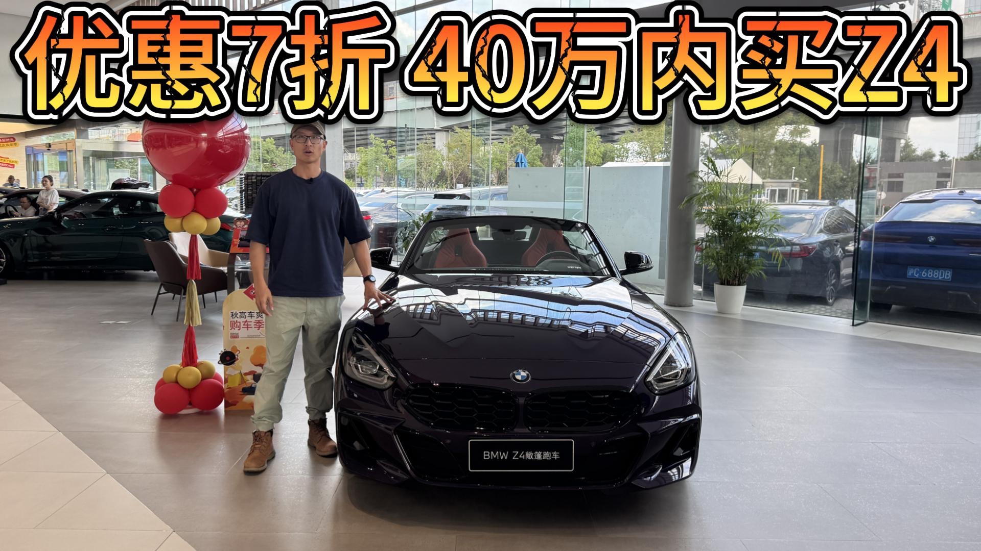 优惠7折,落地40万内买宝马z4!真正有排面的德系小跑!