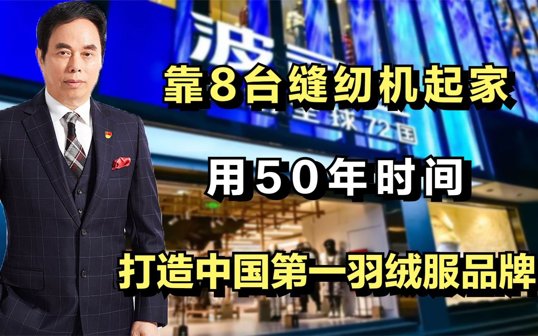 高德康:靠8台缝纫机起家,50年时间打造中国第一羽绒服品牌哔哩哔哩bilibili