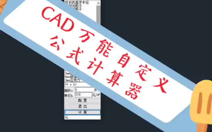 CAD 万能 自定义公式 计算器,配置文件可 写入公式和参数哔哩哔哩bilibili