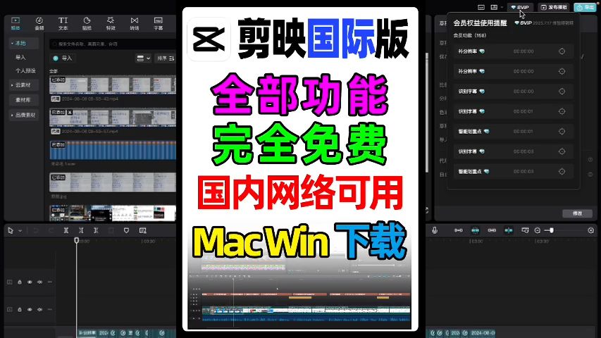 剪映国际版电脑版,所有功能无需vip免费使用,支持 mac 跟 windows 系统,怎么下载哔哩哔哩bilibili