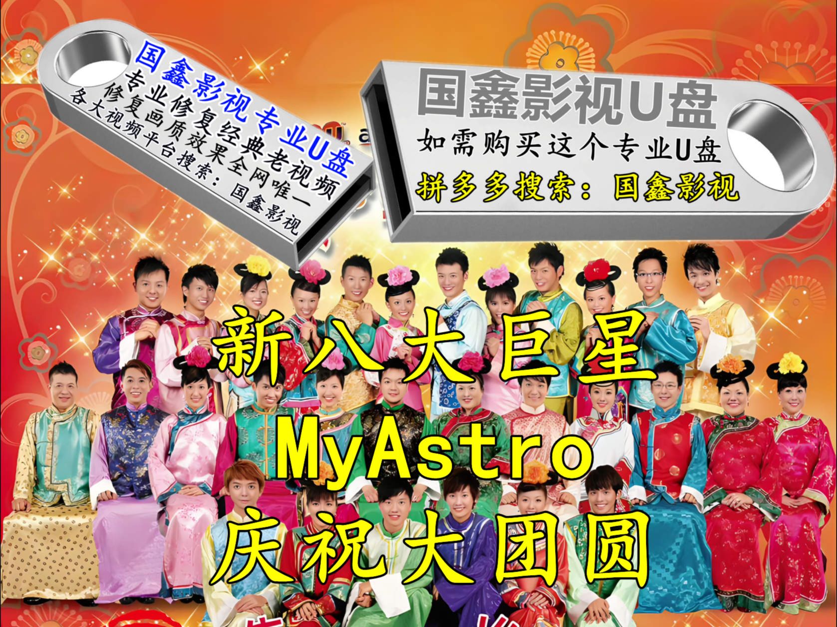 [图]4K高清修复，新八大巨星MyAstro2010《庆祝大团圆》16：9全屏画面，画质效果全网唯一