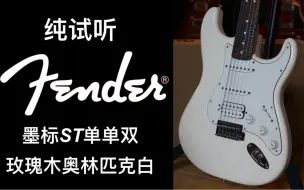 Скачать видео: 居然是玫瑰木指板？fender 墨标ST单单双奥林匹克白电吉他