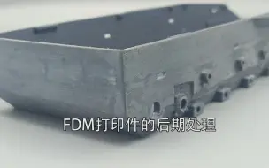 Download Video: FDM打印件的后期处理