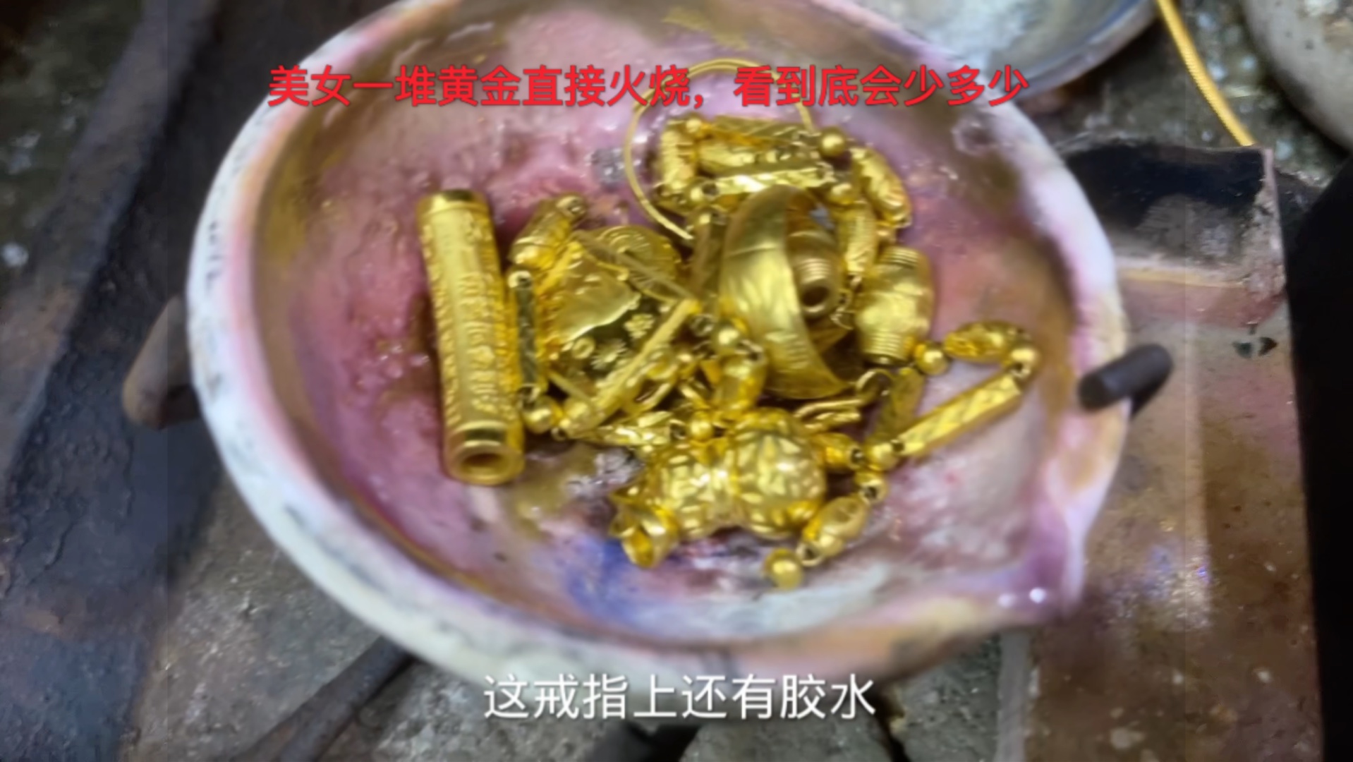 美女一堆黄金还有3D硬金,直接火烧看到底会少多少哔哩哔哩bilibili