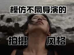 Download Video: 如果我来模仿不同导演的拍摄风格？两天拍了四小段，浅仿，只是浅仿哈！