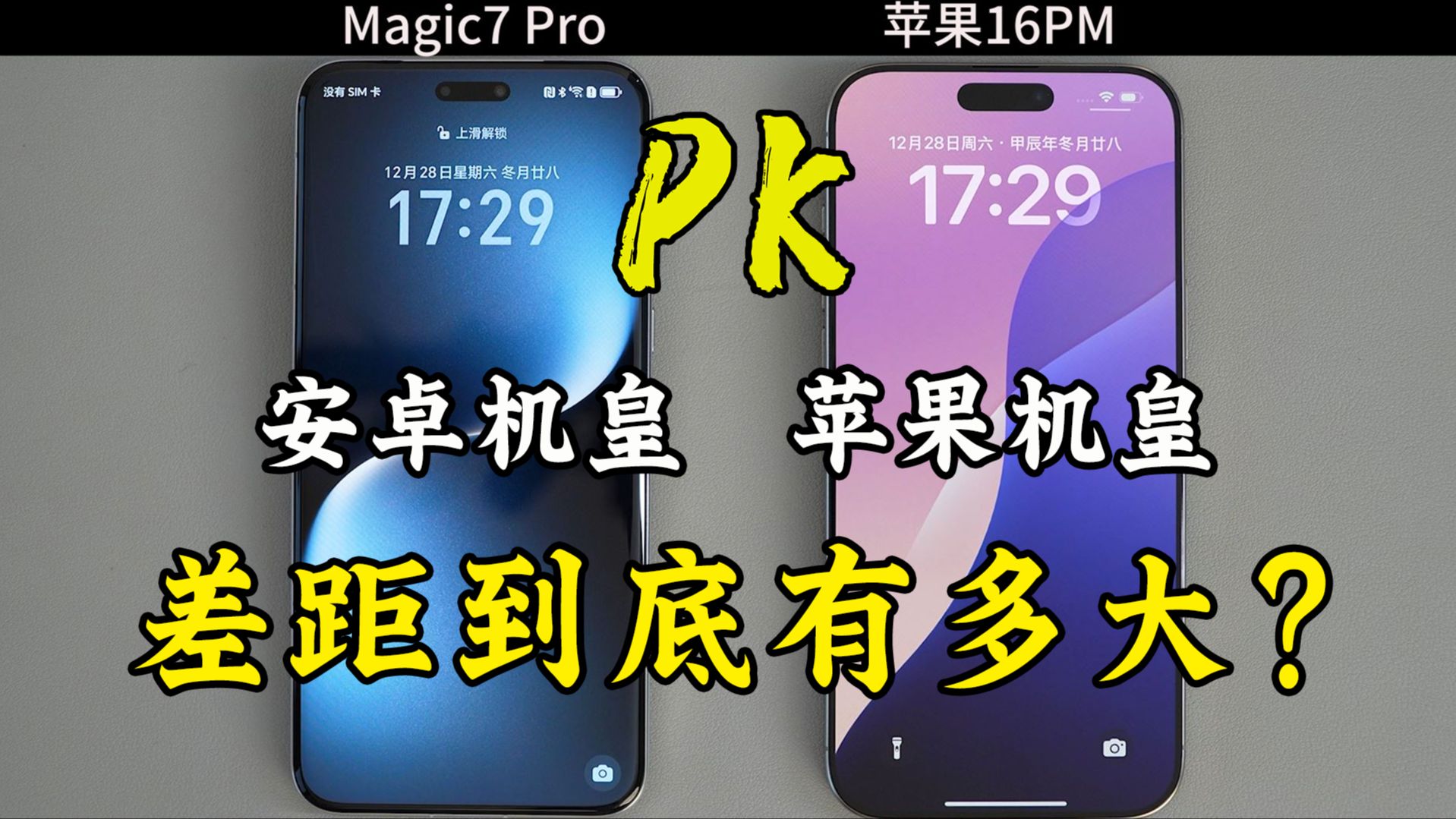荣耀Magic7Pro对比苹果16ProMax的使用体验,差距到底有多大?
